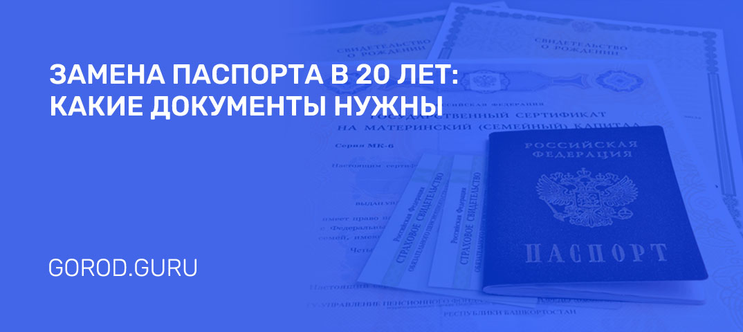 Замена паспорта в 20 лет